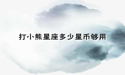 打小熊星座多少星币够用