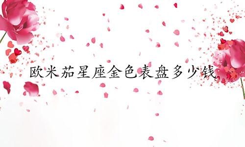 欧米茄星座金色表盘多少钱
