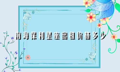 南海保利星座出租价格多少