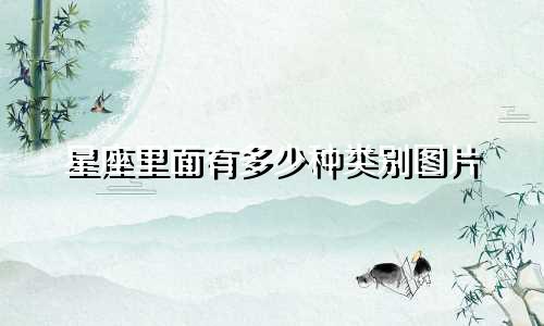 星座里面有多少种类别图片