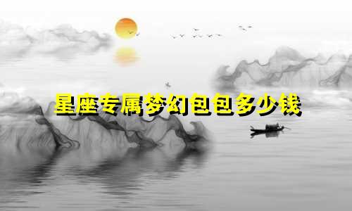 星座专属梦幻包包多少钱