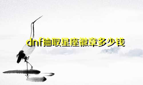 dnf抽取星座徽章多少钱