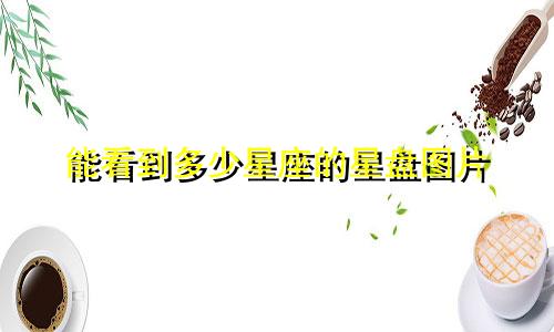 能看到多少星座的星盘图片