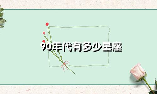 90年代有多少星座