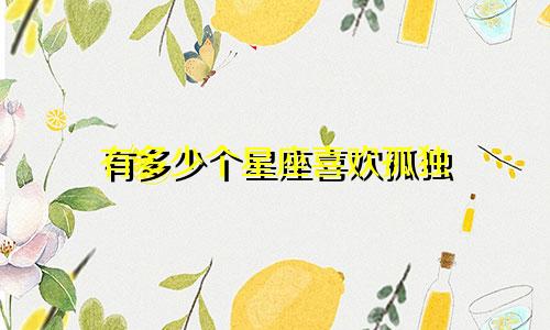 有多少个星座喜欢孤独