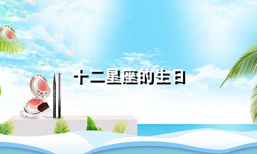 十二星座的生日 时间是多少