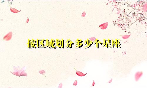 按区域划分多少个星座