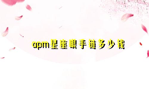 apm星座眼手链多少钱