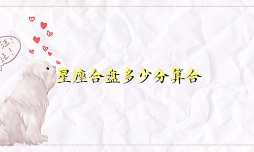 星座合盘多少分算合