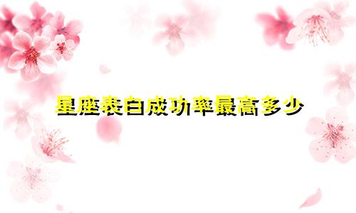 星座表白成功率最高多少