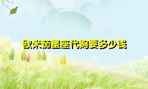欧米茄星座代购要多少钱