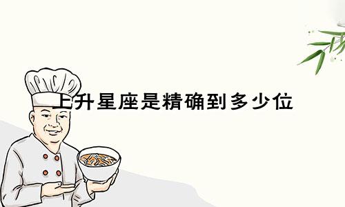 上升星座是精确到多少位