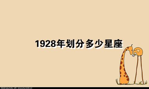 1928年划分多少星座
