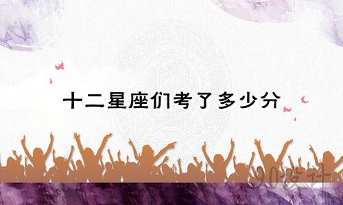 十二星座们考了多少分