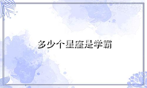 多少个星座是学霸