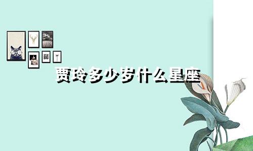 贾玲多少岁什么星座