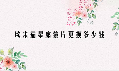 欧米茄星座镜片更换多少钱