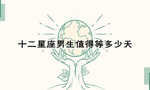 十二星座男生值得等多少天