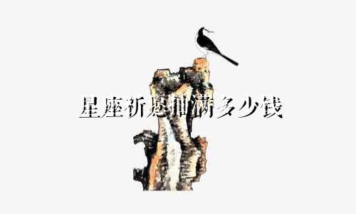 星座祈愿抽满多少钱
