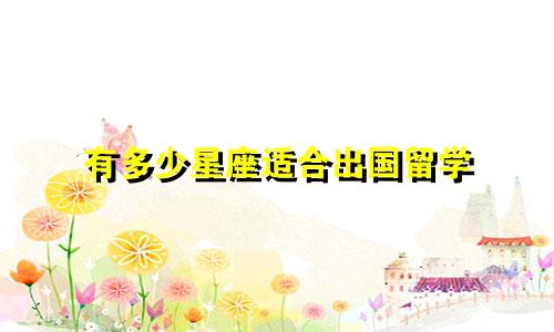有多少星座适合出国留学