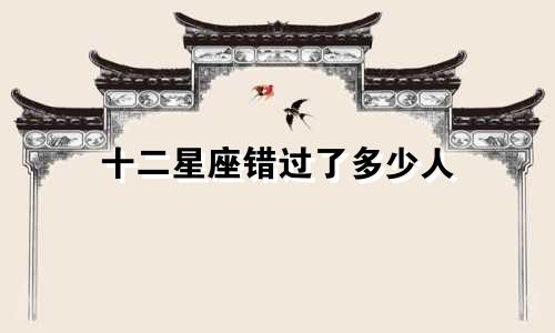 十二星座错过了多少人