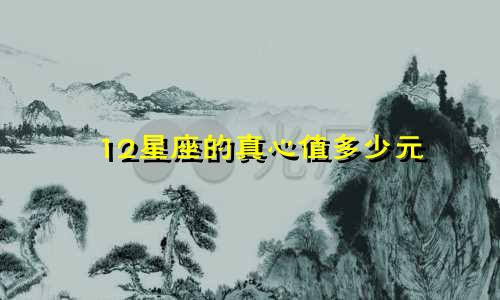 12星座的真心值多少元