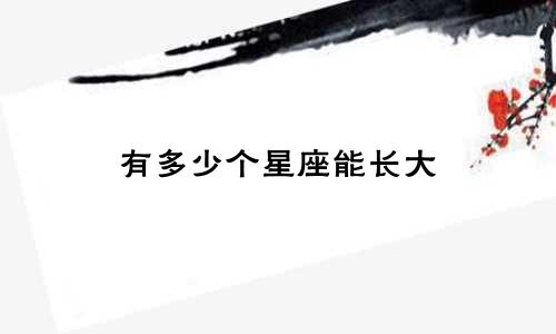 有多少个星座能长大
