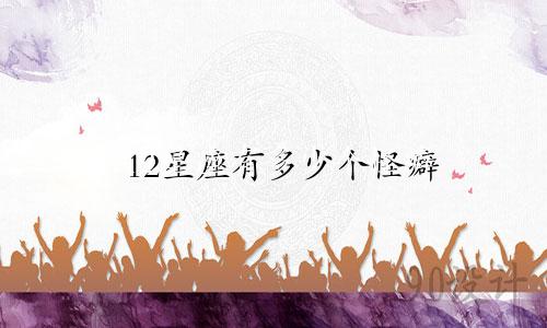 12星座有多少个怪癖