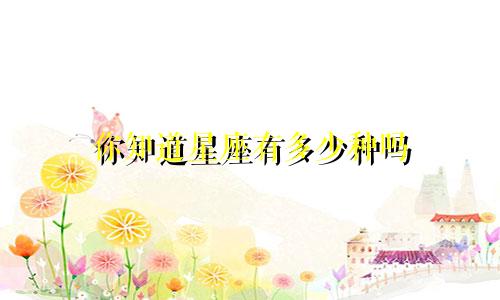 你知道星座有多少种吗
