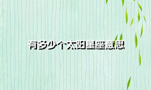 有多少个太阳星座意思