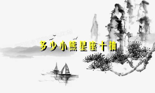 多少小熊星座十抽