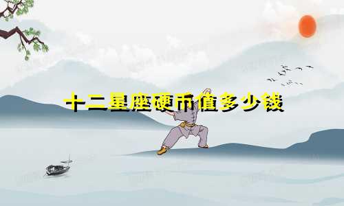 十二星座硬币值多少钱