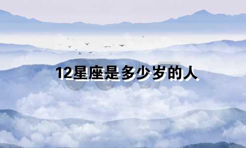 12星座是多少岁的人