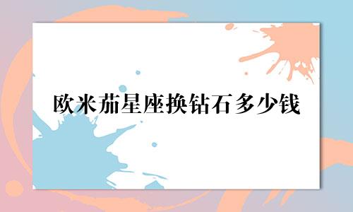 欧米茄星座换钻石多少钱
