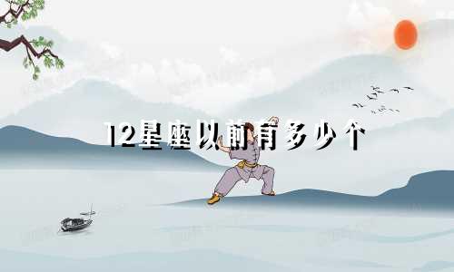 12星座以前有多少个