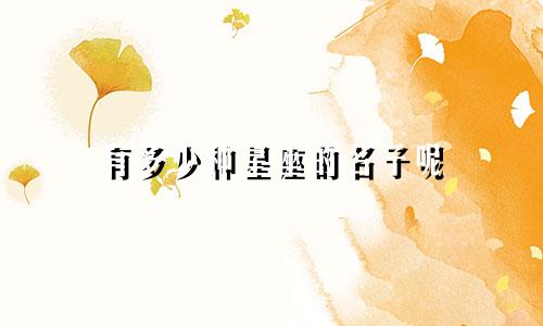 有多少种星座的名子呢