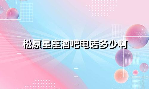 松原星座酒吧电话多少啊