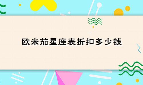 欧米茄星座表折扣多少钱