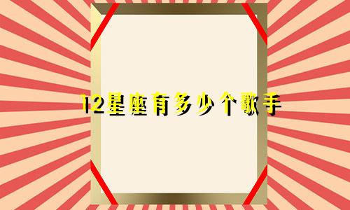 12星座有多少个歌手