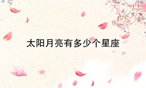 太阳月亮有多少个星座