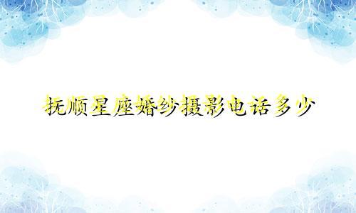 抚顺星座婚纱摄影电话多少