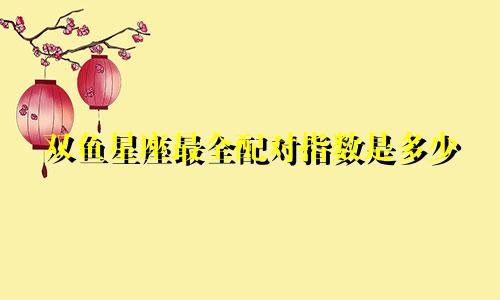 双鱼星座最全配对指数是多少