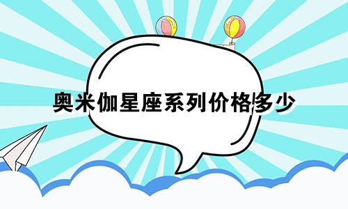 奥米伽星座系列价格多少