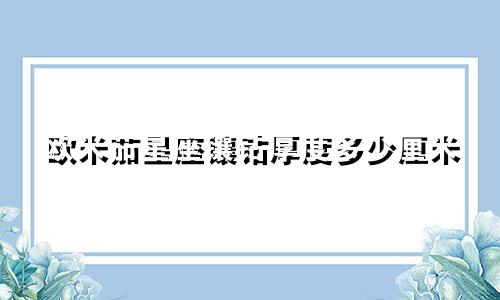 欧米茄星座镶钻厚度多少厘米