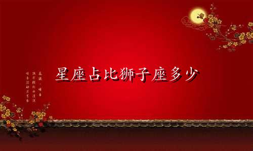 星座占比狮子座多少