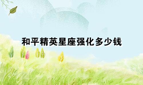和平精英星座强化多少钱