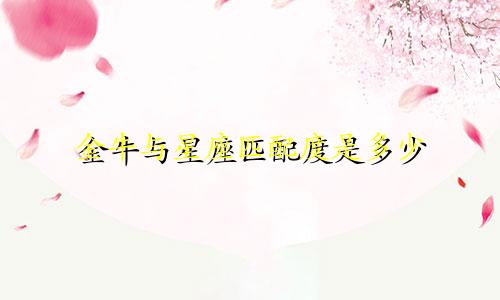 金牛与星座匹配度是多少