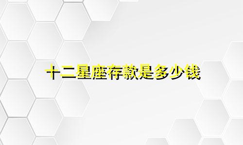 十二星座存款是多少钱