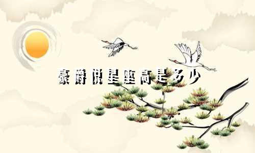 豪爵悦星座高是多少