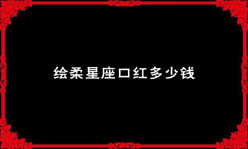 绘柔星座口红多少钱